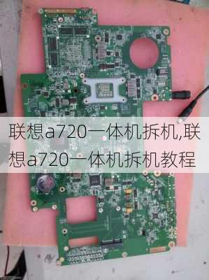 联想a720一体机拆机,联想a720一体机拆机教程