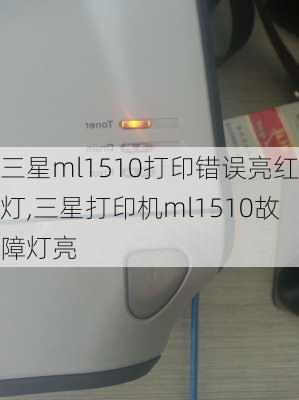 三星ml1510打印错误亮红灯,三星打印机ml1510故障灯亮