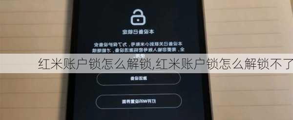 红米账户锁怎么解锁,红米账户锁怎么解锁不了