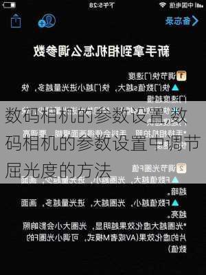 数码相机的参数设置,数码相机的参数设置中调节屈光度的方法