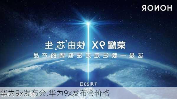 华为9x发布会,华为9x发布会价格