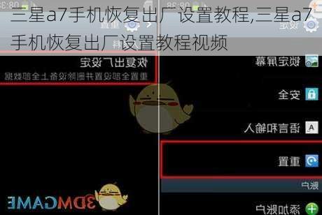 三星a7手机恢复出厂设置教程,三星a7手机恢复出厂设置教程视频