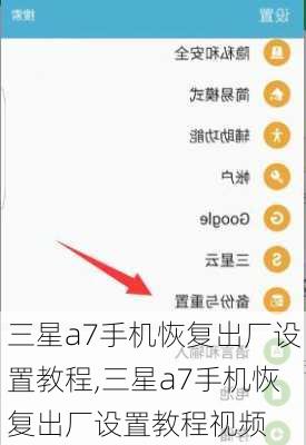 三星a7手机恢复出厂设置教程,三星a7手机恢复出厂设置教程视频