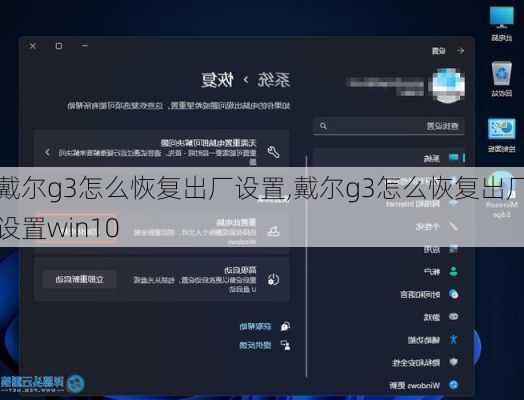 戴尔g3怎么恢复出厂设置,戴尔g3怎么恢复出厂设置win10