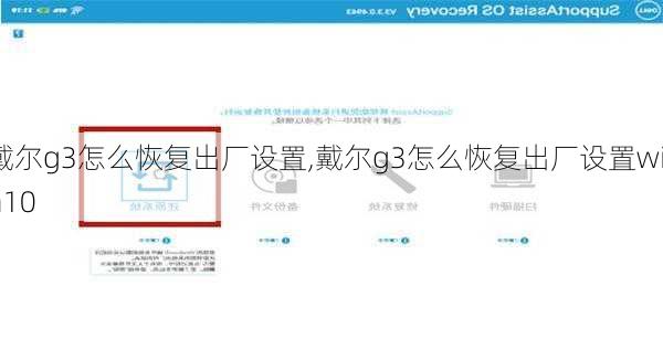 戴尔g3怎么恢复出厂设置,戴尔g3怎么恢复出厂设置win10