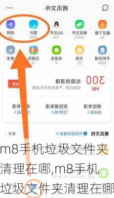 m8手机垃圾文件夹清理在哪,m8手机垃圾文件夹清理在哪