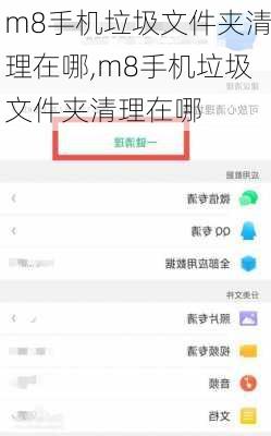 m8手机垃圾文件夹清理在哪,m8手机垃圾文件夹清理在哪
