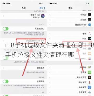 m8手机垃圾文件夹清理在哪,m8手机垃圾文件夹清理在哪