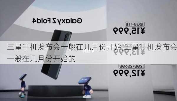 三星手机发布会一般在几月份开始,三星手机发布会一般在几月份开始的