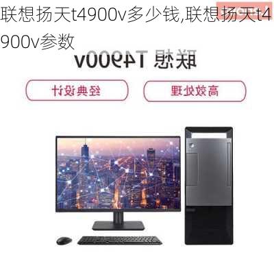 联想扬天t4900v多少钱,联想扬天t4900v参数