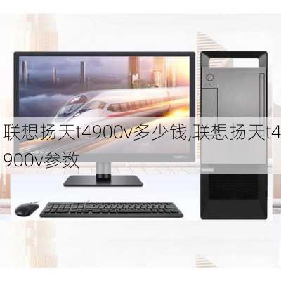 联想扬天t4900v多少钱,联想扬天t4900v参数