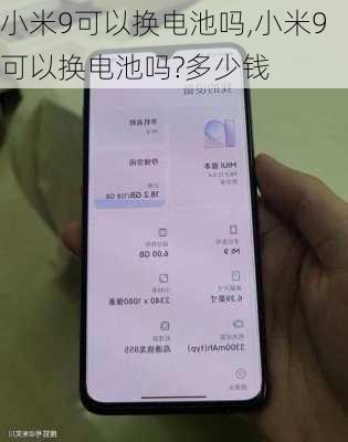 小米9可以换电池吗,小米9可以换电池吗?多少钱