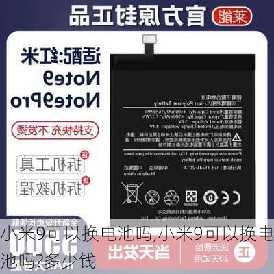 小米9可以换电池吗,小米9可以换电池吗?多少钱