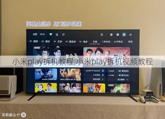 小米play拆机教程,小米play拆机视频教程