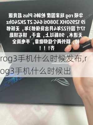 rog3手机什么时候发布,rog3手机什么时候出