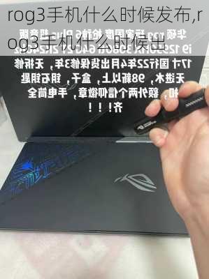 rog3手机什么时候发布,rog3手机什么时候出