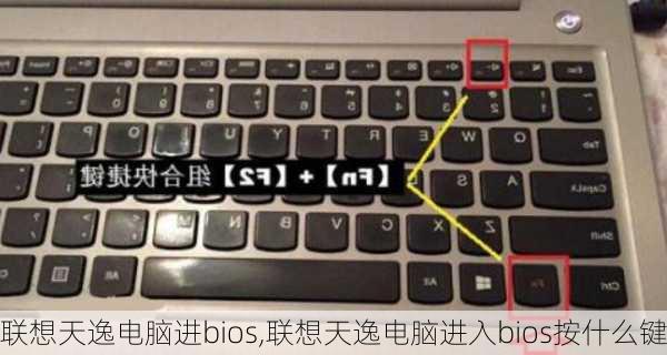 联想天逸电脑进bios,联想天逸电脑进入bios按什么键