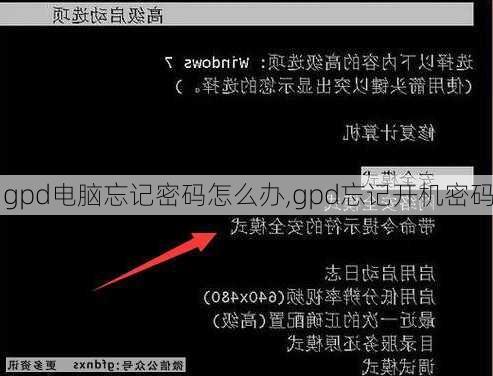 gpd电脑忘记密码怎么办,gpd忘记开机密码