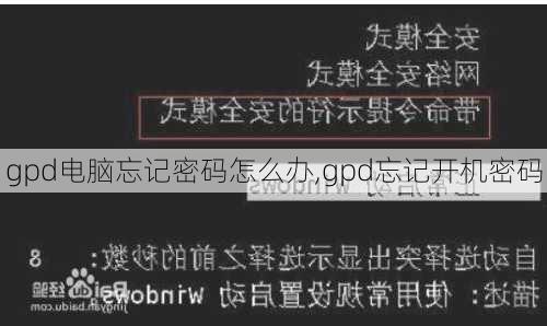 gpd电脑忘记密码怎么办,gpd忘记开机密码