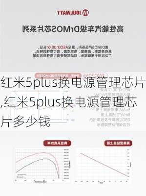 红米5plus换电源管理芯片,红米5plus换电源管理芯片多少钱