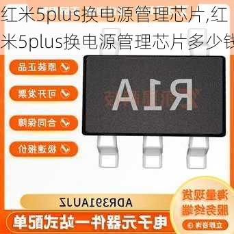 红米5plus换电源管理芯片,红米5plus换电源管理芯片多少钱