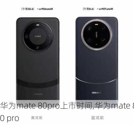 华为mate 80pro上市时间,华为mate 80 pro