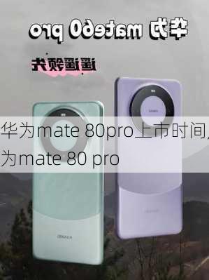 华为mate 80pro上市时间,华为mate 80 pro