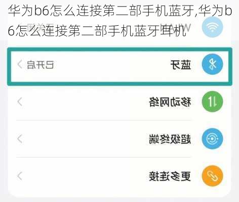 华为b6怎么连接第二部手机蓝牙,华为b6怎么连接第二部手机蓝牙耳机