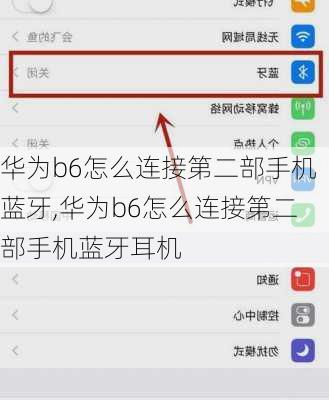 华为b6怎么连接第二部手机蓝牙,华为b6怎么连接第二部手机蓝牙耳机