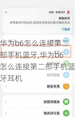 华为b6怎么连接第二部手机蓝牙,华为b6怎么连接第二部手机蓝牙耳机