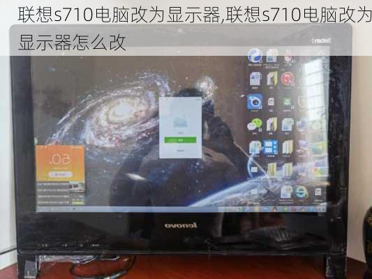 联想s710电脑改为显示器,联想s710电脑改为显示器怎么改