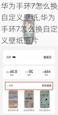 华为手环7怎么换自定义壁纸,华为手环7怎么换自定义壁纸图片