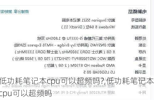 低功耗笔记本cpu可以超频吗?,低功耗笔记本cpu可以超频吗