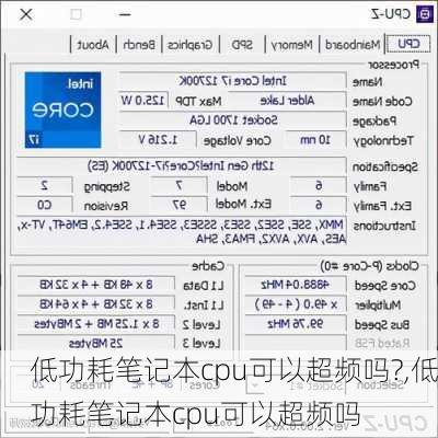 低功耗笔记本cpu可以超频吗?,低功耗笔记本cpu可以超频吗