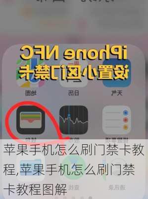 苹果手机怎么刷门禁卡教程,苹果手机怎么刷门禁卡教程图解