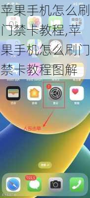 苹果手机怎么刷门禁卡教程,苹果手机怎么刷门禁卡教程图解