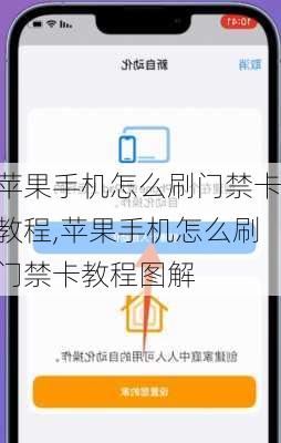 苹果手机怎么刷门禁卡教程,苹果手机怎么刷门禁卡教程图解