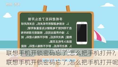 联想手机开锁密码忘了,怎么把手机打开?,联想手机开锁密码忘了,怎么把手机打开呢