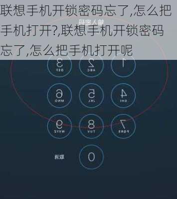 联想手机开锁密码忘了,怎么把手机打开?,联想手机开锁密码忘了,怎么把手机打开呢
