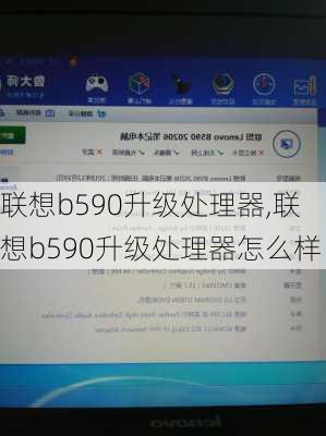 联想b590升级处理器,联想b590升级处理器怎么样