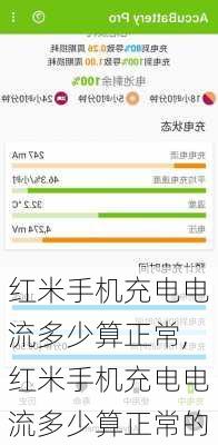 红米手机充电电流多少算正常,红米手机充电电流多少算正常的