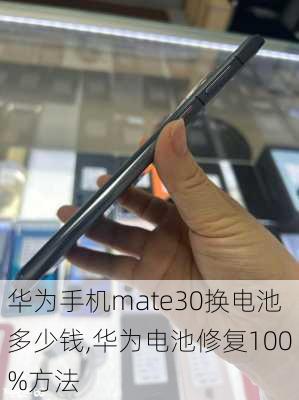 华为手机mate30换电池多少钱,华为电池修复100%方法