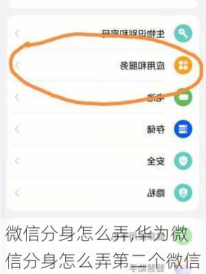 微信分身怎么弄,华为微信分身怎么弄第二个微信