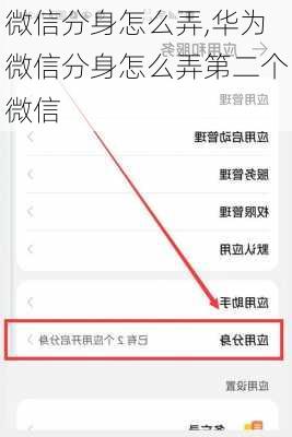 微信分身怎么弄,华为微信分身怎么弄第二个微信