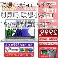 联想小新air15价格划算吗,联想小新air15价格划算吗知乎