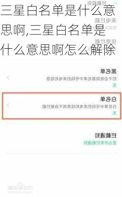 三星白名单是什么意思啊,三星白名单是什么意思啊怎么解除