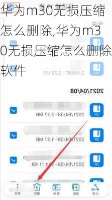 华为m30无损压缩怎么删除,华为m30无损压缩怎么删除软件