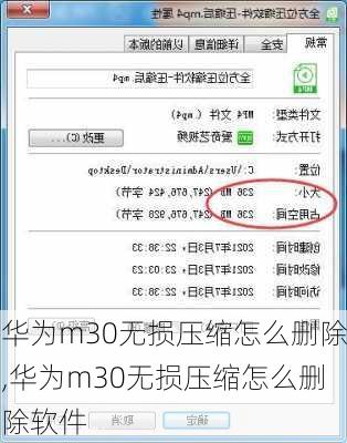 华为m30无损压缩怎么删除,华为m30无损压缩怎么删除软件