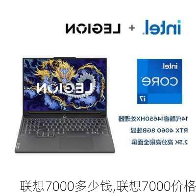 联想7000多少钱,联想7000价格