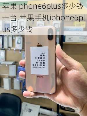 苹果iphone6plus多少钱一台,苹果手机iphone6plus多少钱